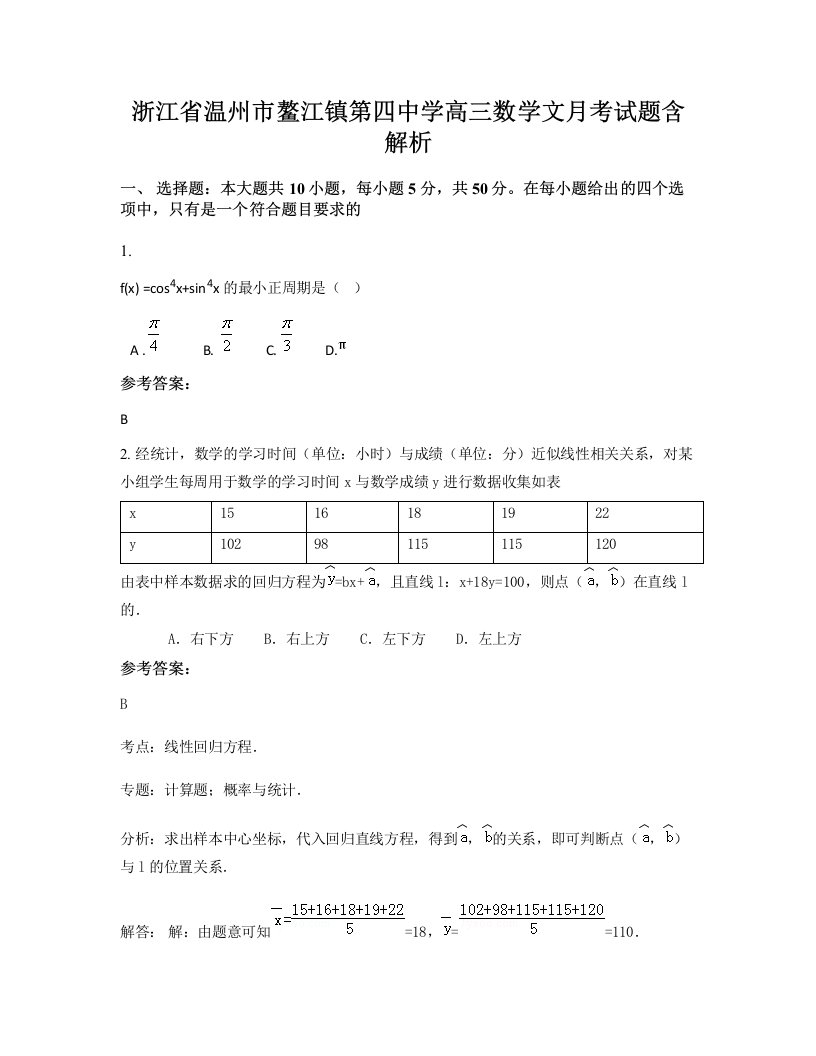 浙江省温州市鳌江镇第四中学高三数学文月考试题含解析