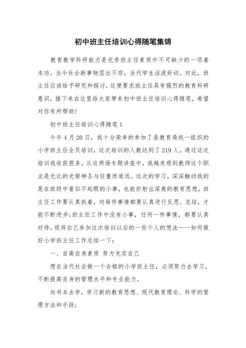 教师随笔心得_初中班主任培训心得随笔集锦