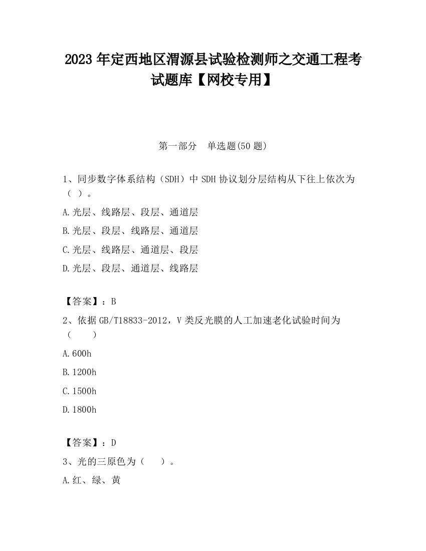 2023年定西地区渭源县试验检测师之交通工程考试题库【网校专用】