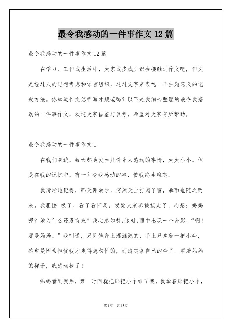 最令我感动的一件事作文12篇