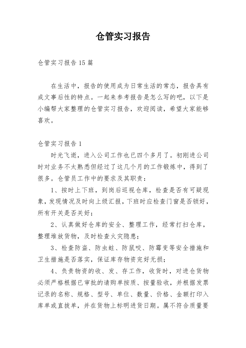 仓管实习报告_13