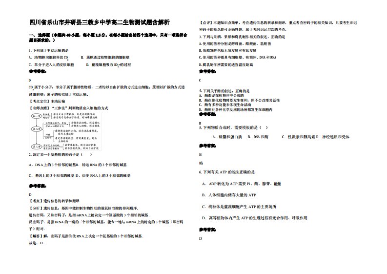 四川省乐山市井研县三教乡中学高二生物测试题含解析