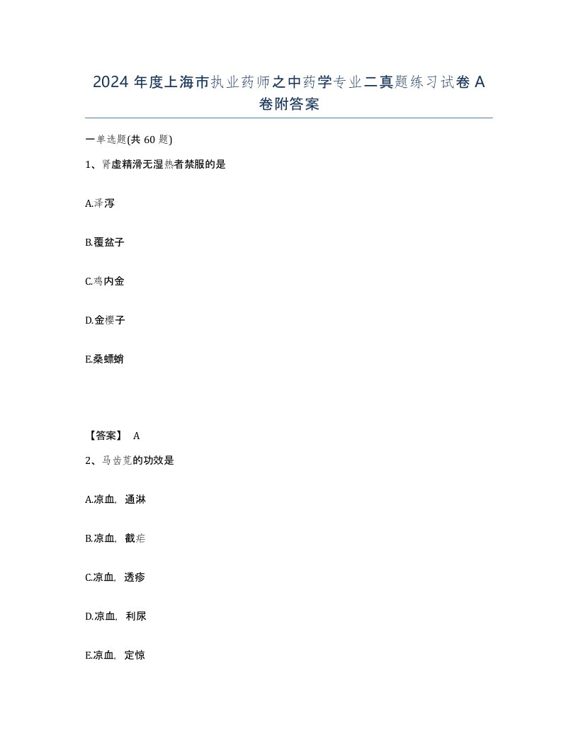 2024年度上海市执业药师之中药学专业二真题练习试卷A卷附答案