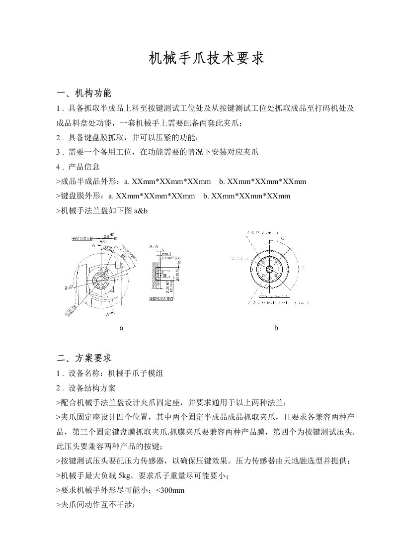 机械手爪技术要求