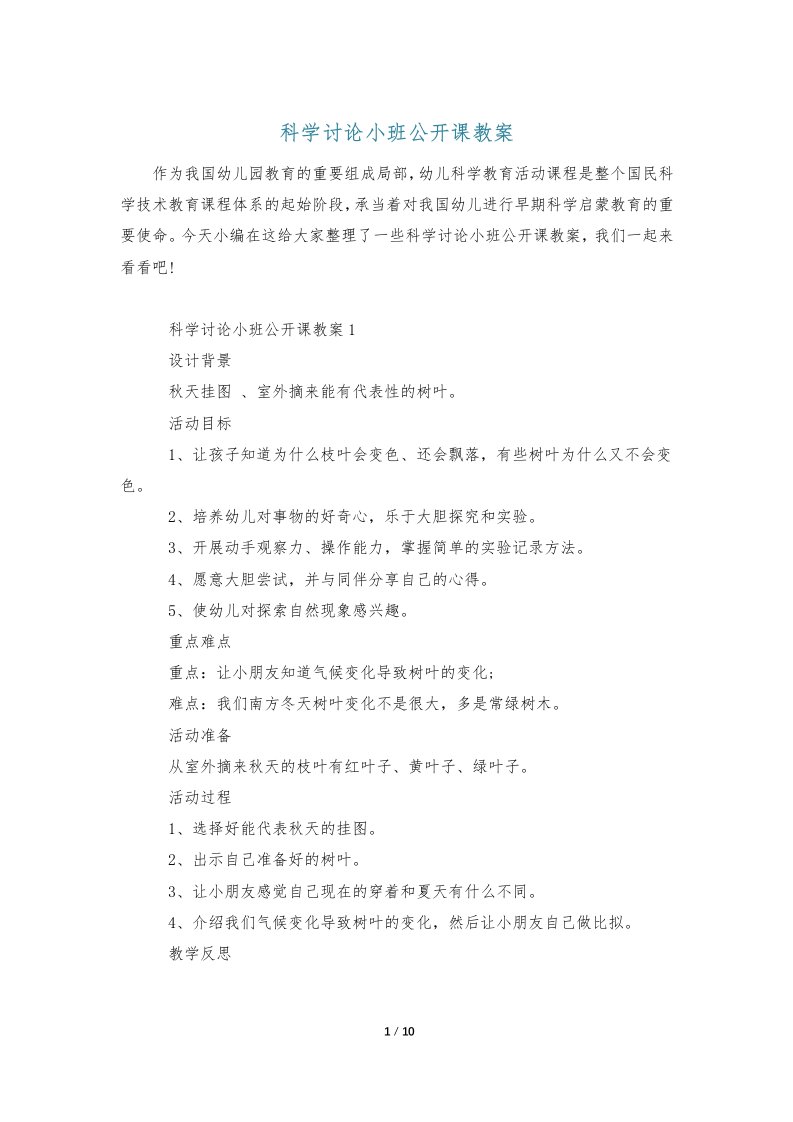 科学讨论小班公开课教案