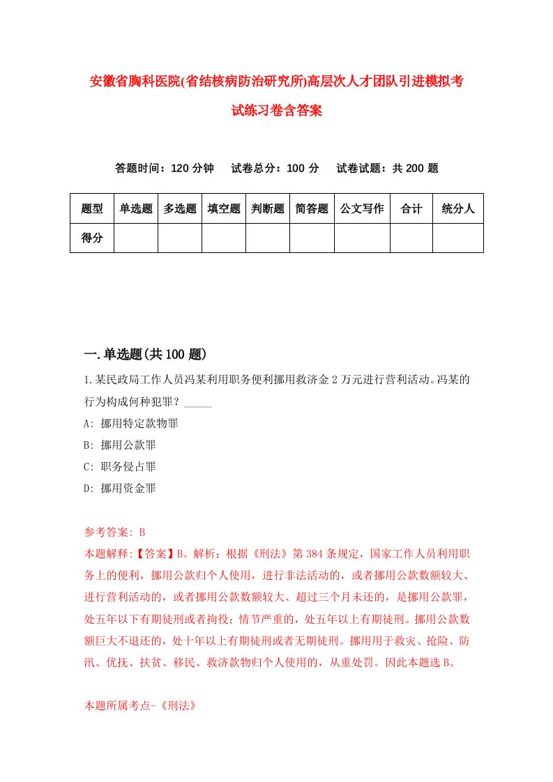 安徽省胸科医院省结核病防治研究所高层次人才团队引进模拟考试练习卷含答案第7版