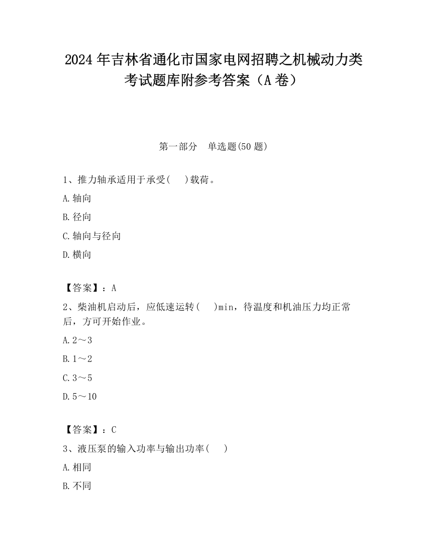 2024年吉林省通化市国家电网招聘之机械动力类考试题库附参考答案（A卷）