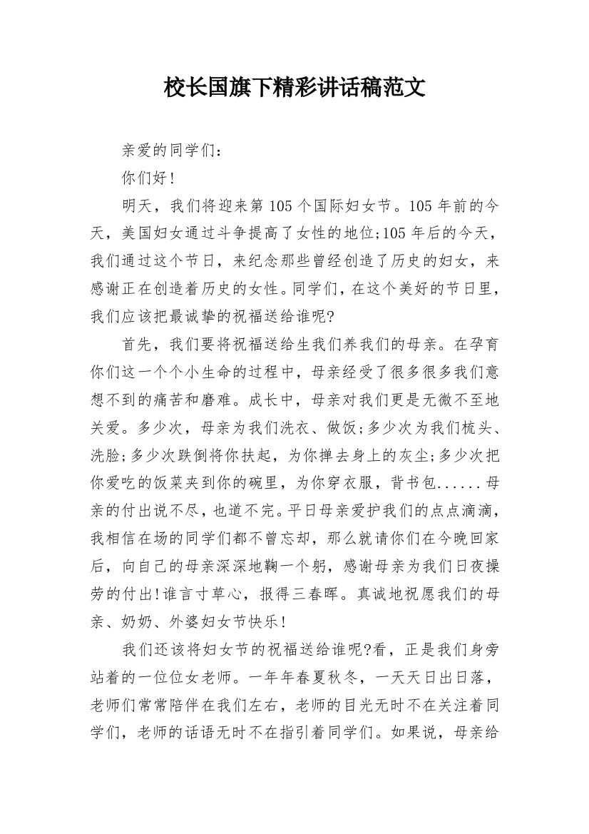 校长国旗下精彩讲话稿范文