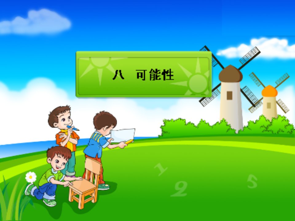 小学数学三年级上教学课件：可能性