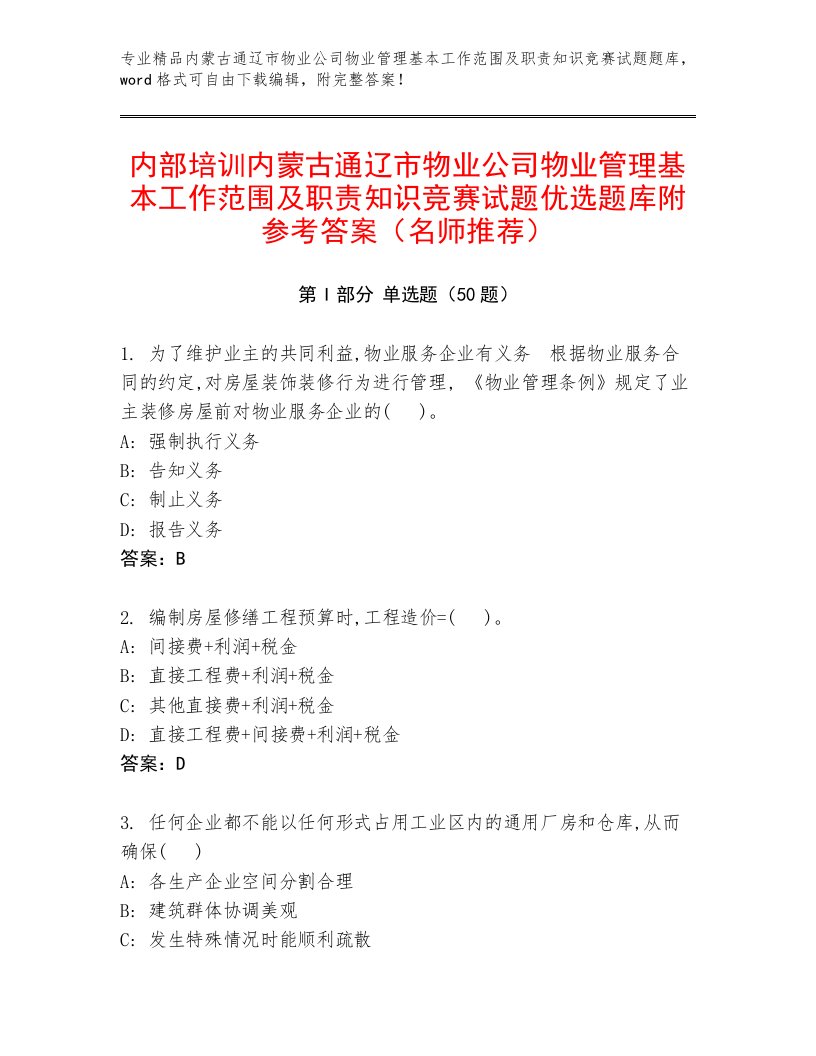 内部培训内蒙古通辽市物业公司物业管理基本工作范围及职责知识竞赛试题优选题库附参考答案（名师推荐）