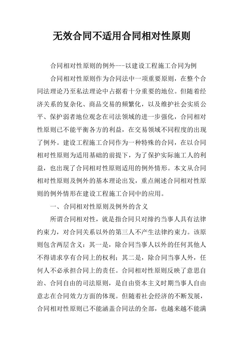 无效合同不适用合同相对性原则