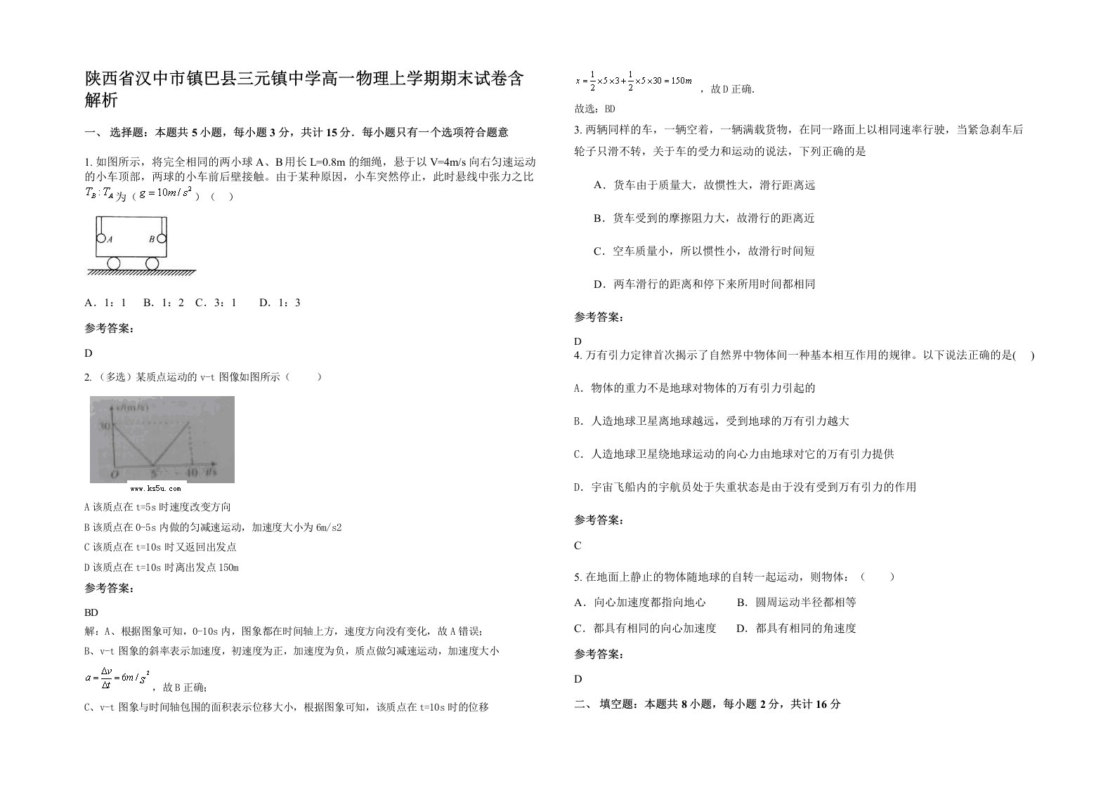 陕西省汉中市镇巴县三元镇中学高一物理上学期期末试卷含解析