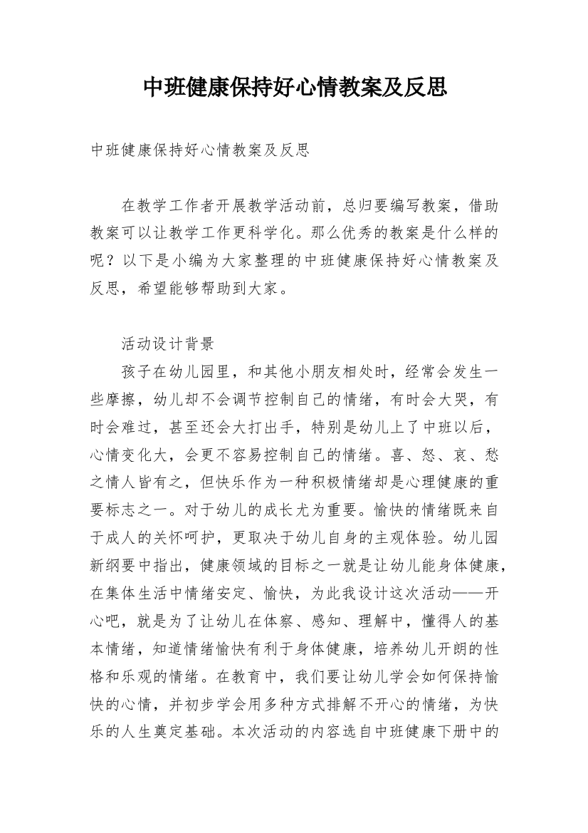 中班健康保持好心情教案及反思