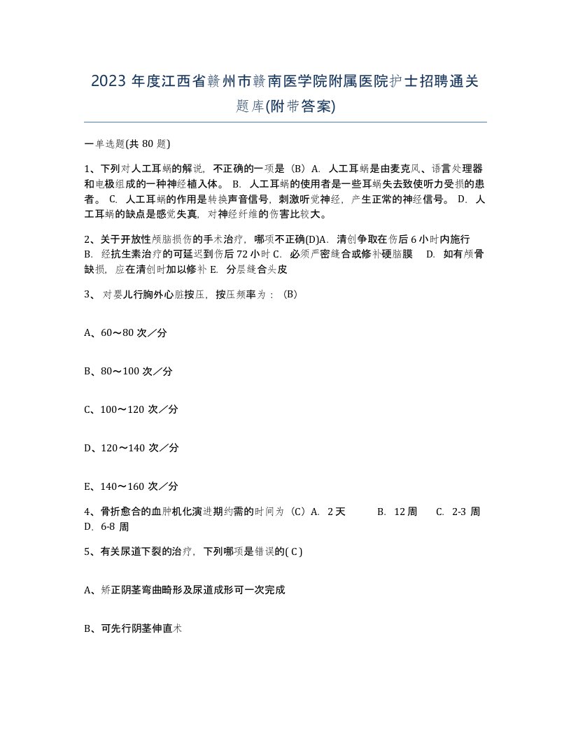 2023年度江西省赣州市赣南医学院附属医院护士招聘通关题库附带答案