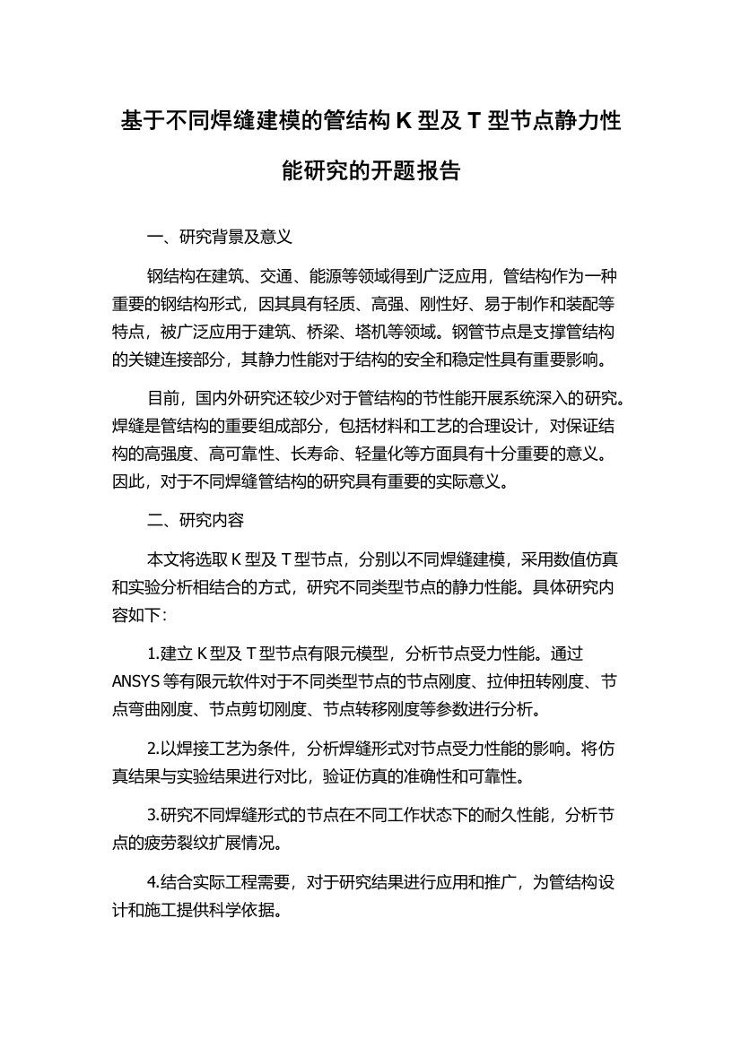 基于不同焊缝建模的管结构K型及T型节点静力性能研究的开题报告