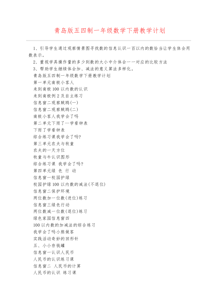 青岛版五四制一年级数学下册教学计划