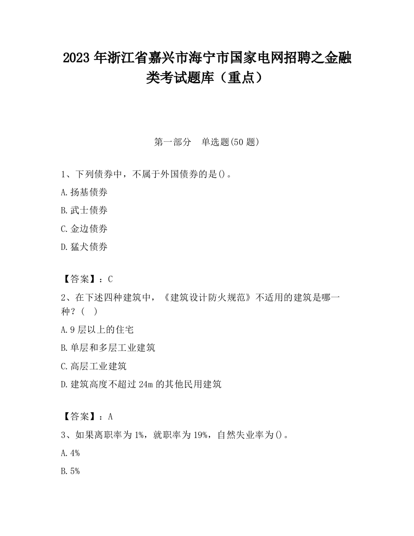 2023年浙江省嘉兴市海宁市国家电网招聘之金融类考试题库（重点）