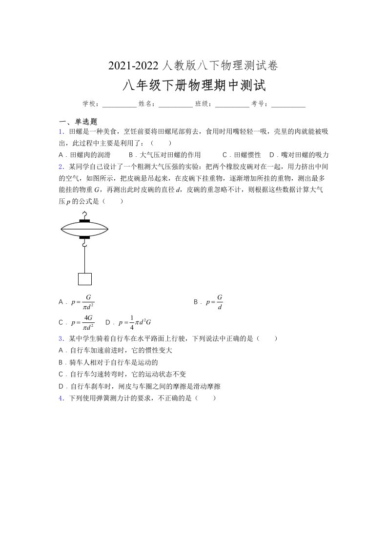 人教版初中八年级物理下册第一次期中考试