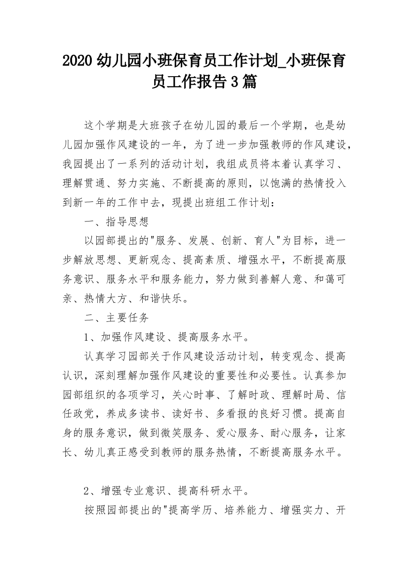 2020幼儿园小班保育员工作计划_小班保育员工作报告3篇