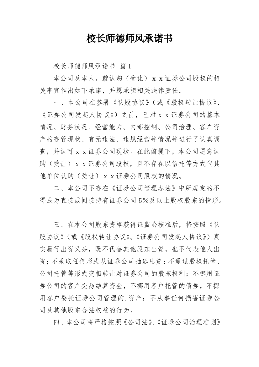 校长师德师风承诺书_5