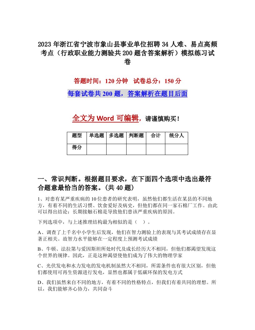 2023年浙江省宁波市象山县事业单位招聘34人难易点高频考点行政职业能力测验共200题含答案解析模拟练习试卷