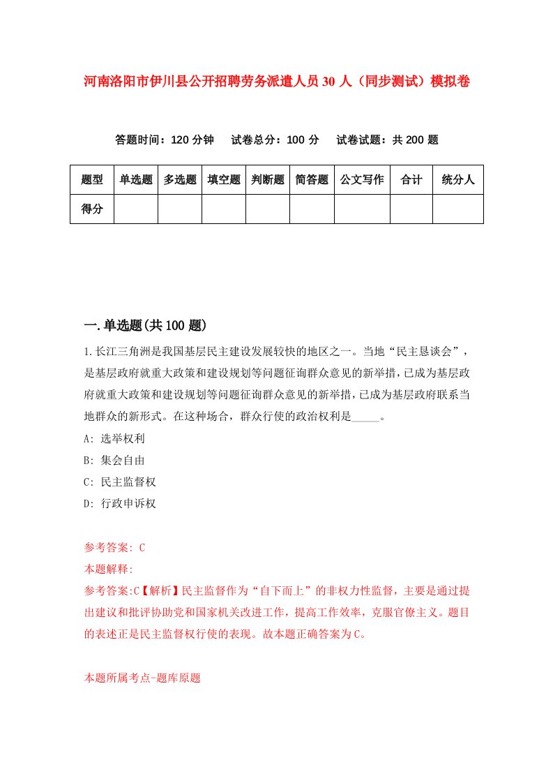 河南洛阳市伊川县公开招聘劳务派遣人员30人同步测试模拟卷第94套