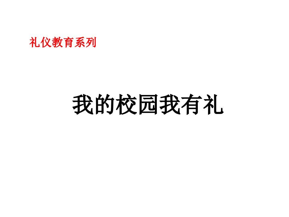 我的校园我有礼(礼仪教育主题班会)