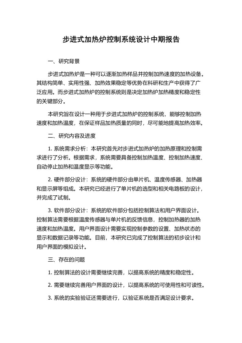 步进式加热炉控制系统设计中期报告