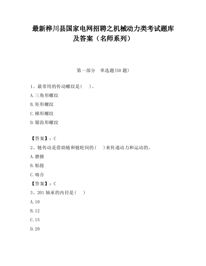 最新桦川县国家电网招聘之机械动力类考试题库及答案（名师系列）