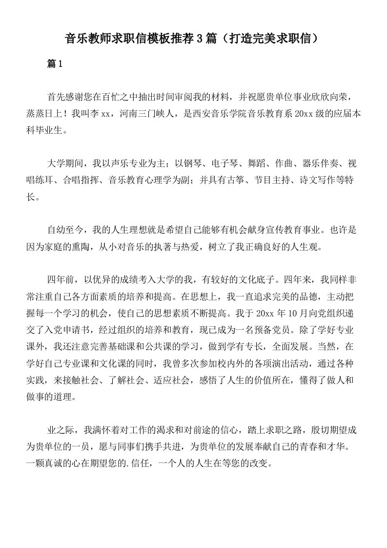 音乐教师求职信模板推荐3篇（打造完美求职信）