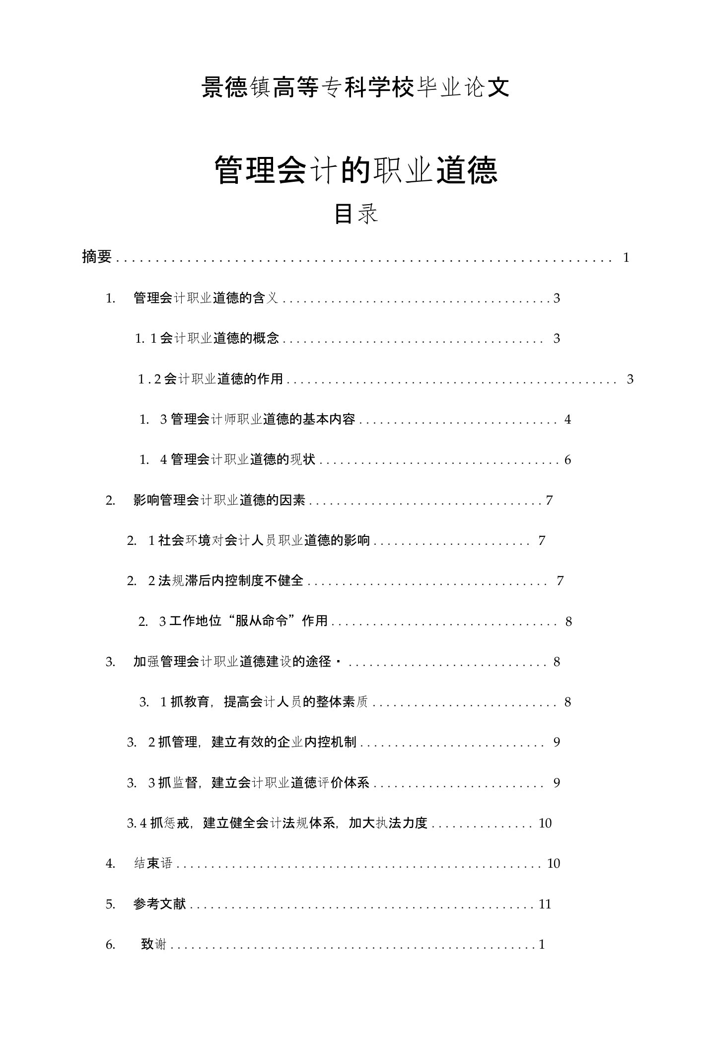 管理会计的职业道德的探讨毕业论文