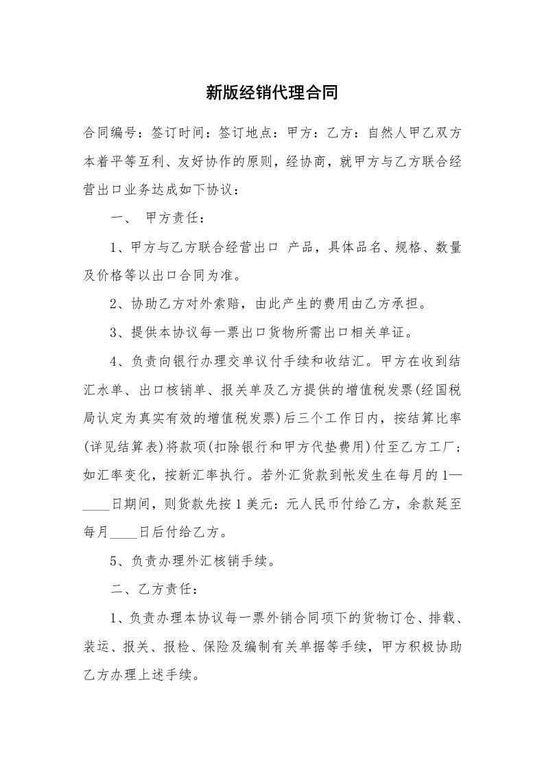 新版经销代理合同