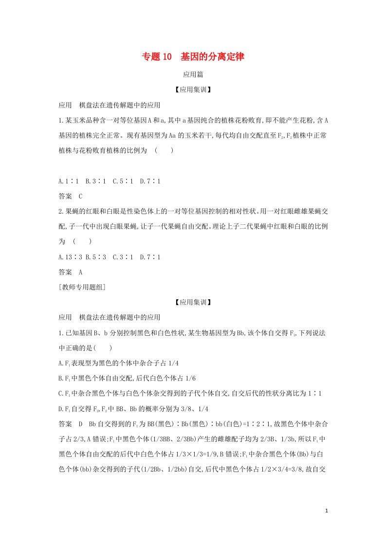 山东专用2022年高考生物一轮复习专题10基因的分离定律_应用集训含解析