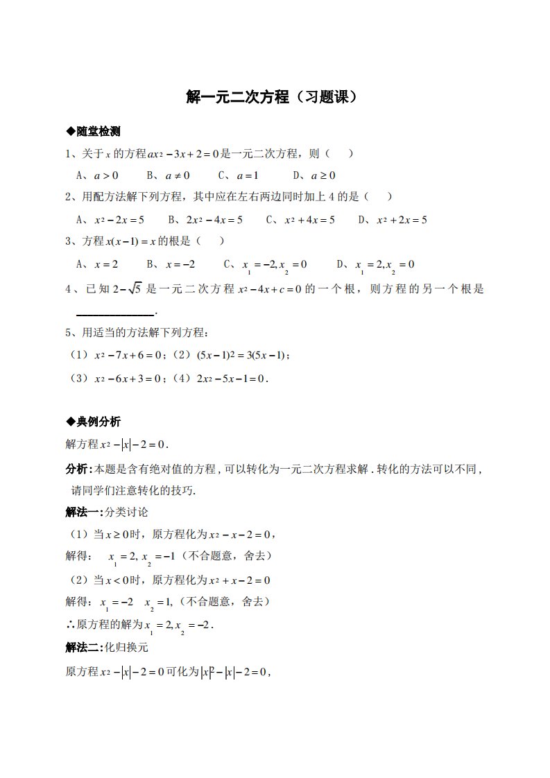 新人教版九年级数学上册：《解一元二次方程》习题课教案