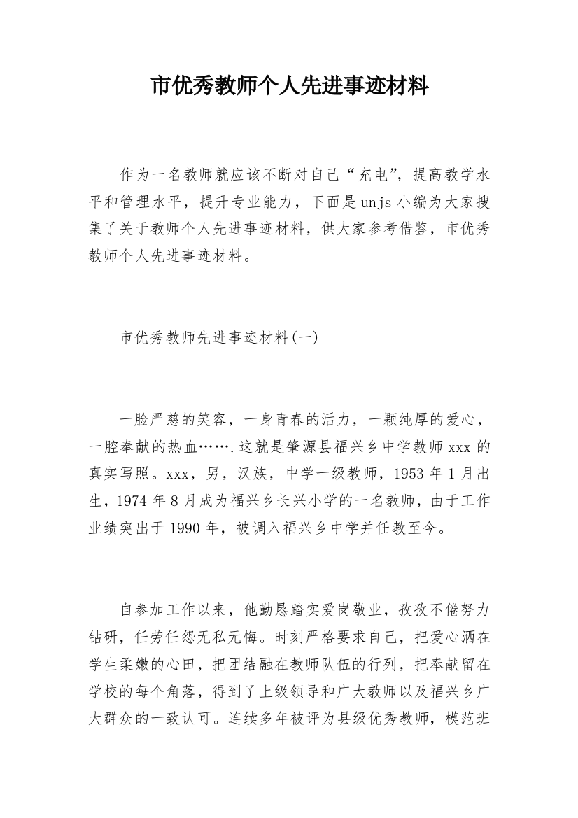 市优秀教师个人先进事迹材料