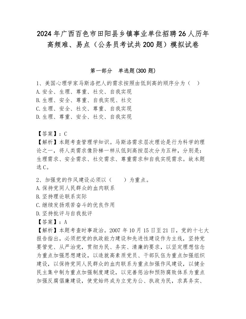 2024年广西百色市田阳县乡镇事业单位招聘26人历年高频难、易点（公务员考试共200题）模拟试卷附答案（培优b卷）