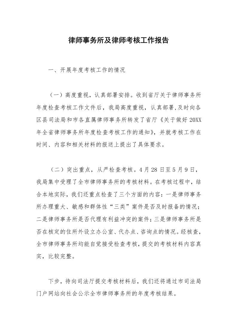 律师事务所及律师考核工作报告