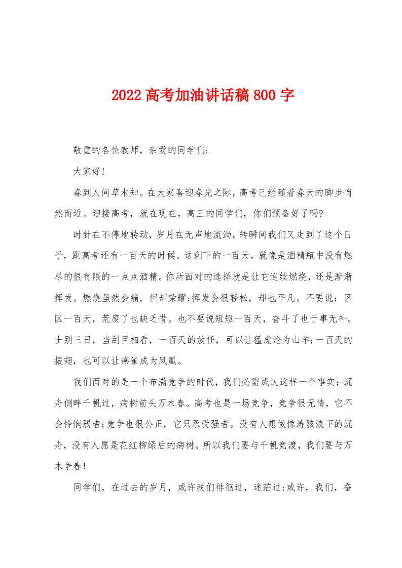 2022高考加油讲话稿800字