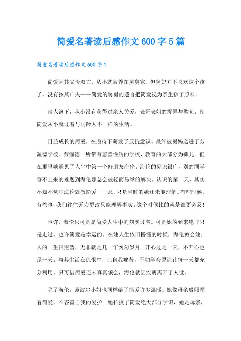 简爱名著读后感作文600字5篇