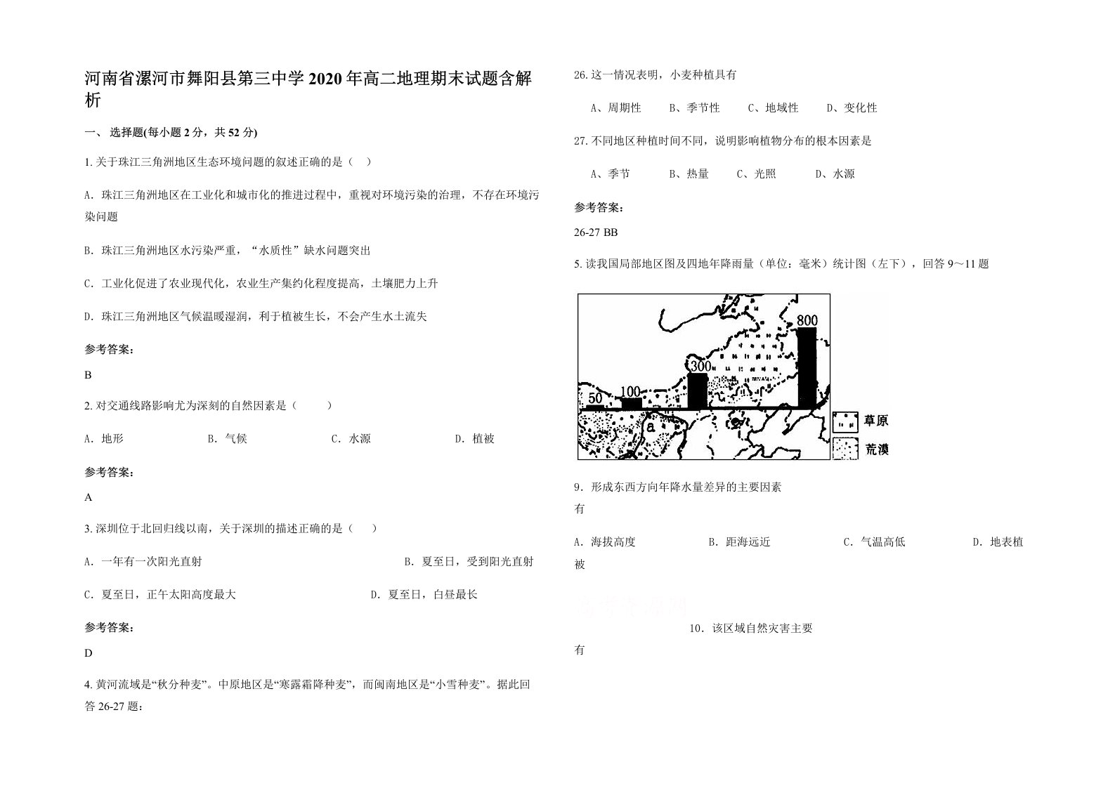 河南省漯河市舞阳县第三中学2020年高二地理期末试题含解析