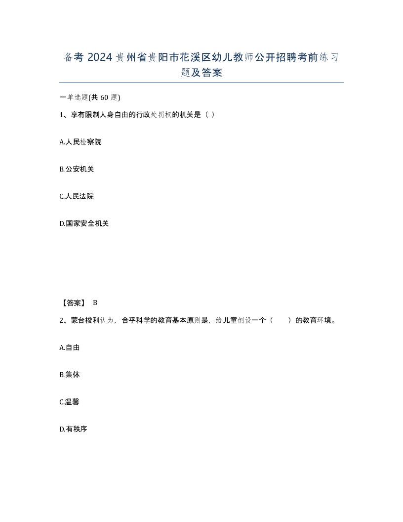 备考2024贵州省贵阳市花溪区幼儿教师公开招聘考前练习题及答案