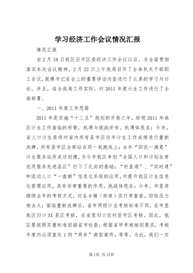 7学习经济工作会议情况汇报