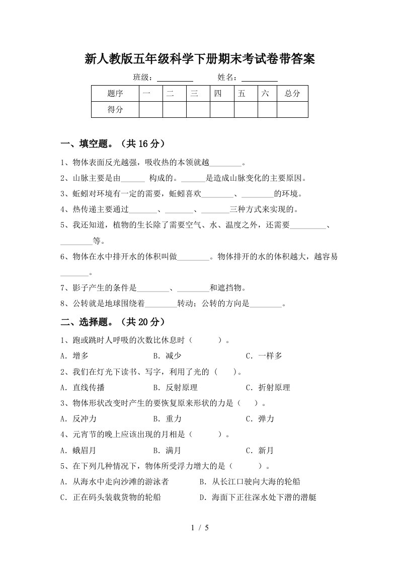 新人教版五年级科学下册期末考试卷带答案