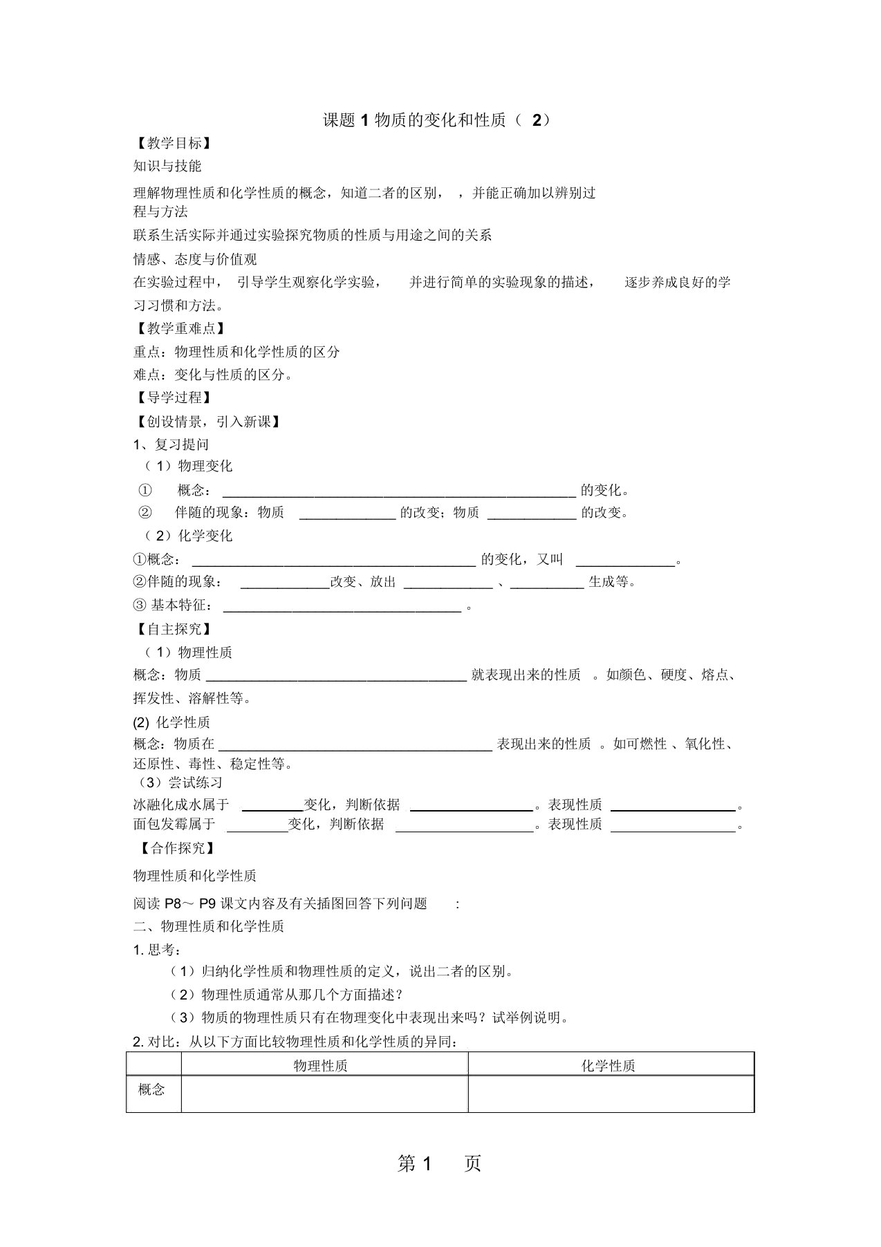 人教版九年级上册化学导学案：课题1物质的变化和性质(第二课时)(无答案)