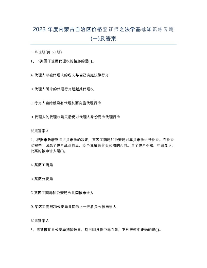 2023年度内蒙古自治区价格鉴证师之法学基础知识练习题一及答案