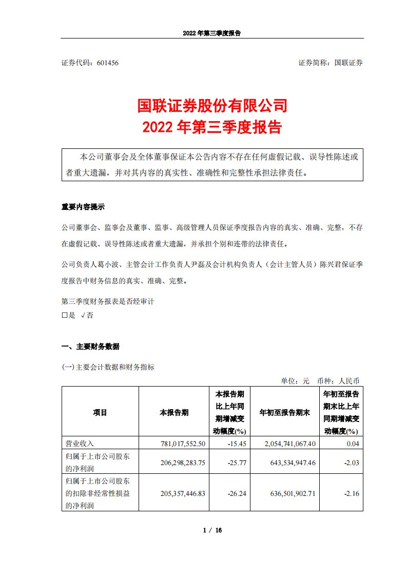 上交所-国联证券股份有限公司2022年第三季度报告-20221027