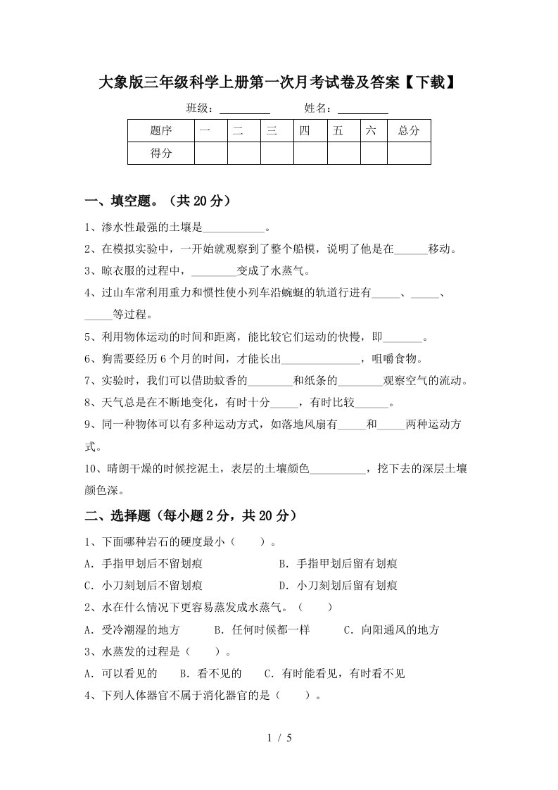 大象版三年级科学上册第一次月考试卷及答案下载