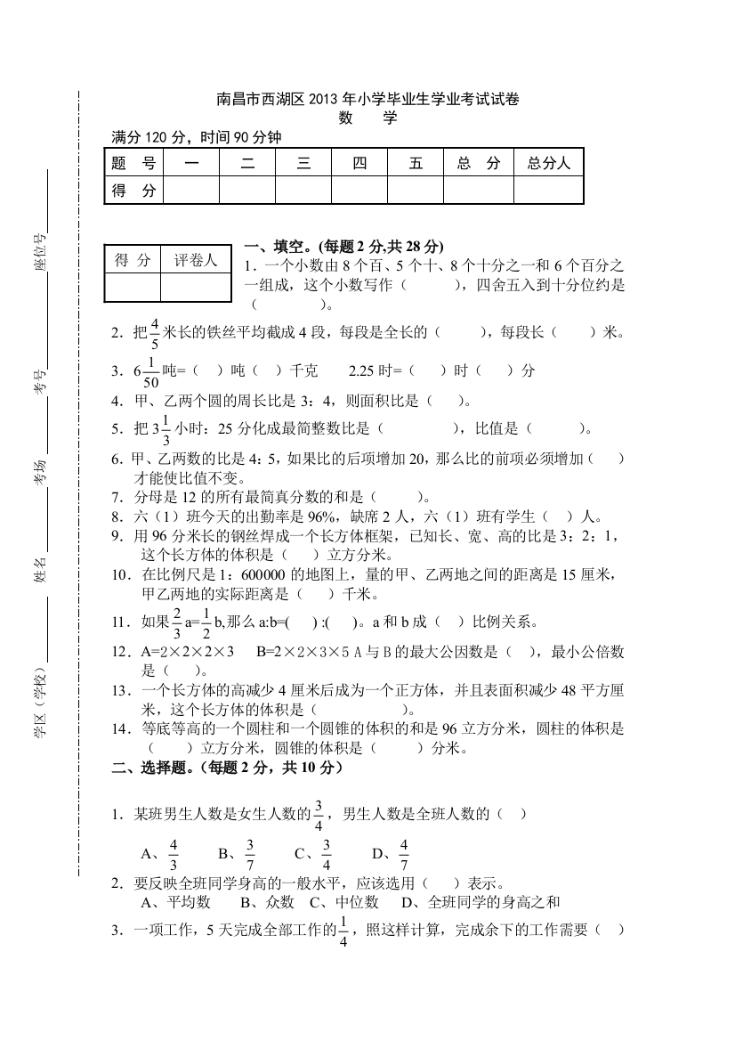 南昌市西湖区2014小学六年级下数学毕业生学业考试试卷