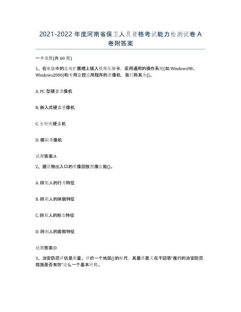 2021-2022年度河南省保卫人员资格考试能力检测试卷A卷附答案