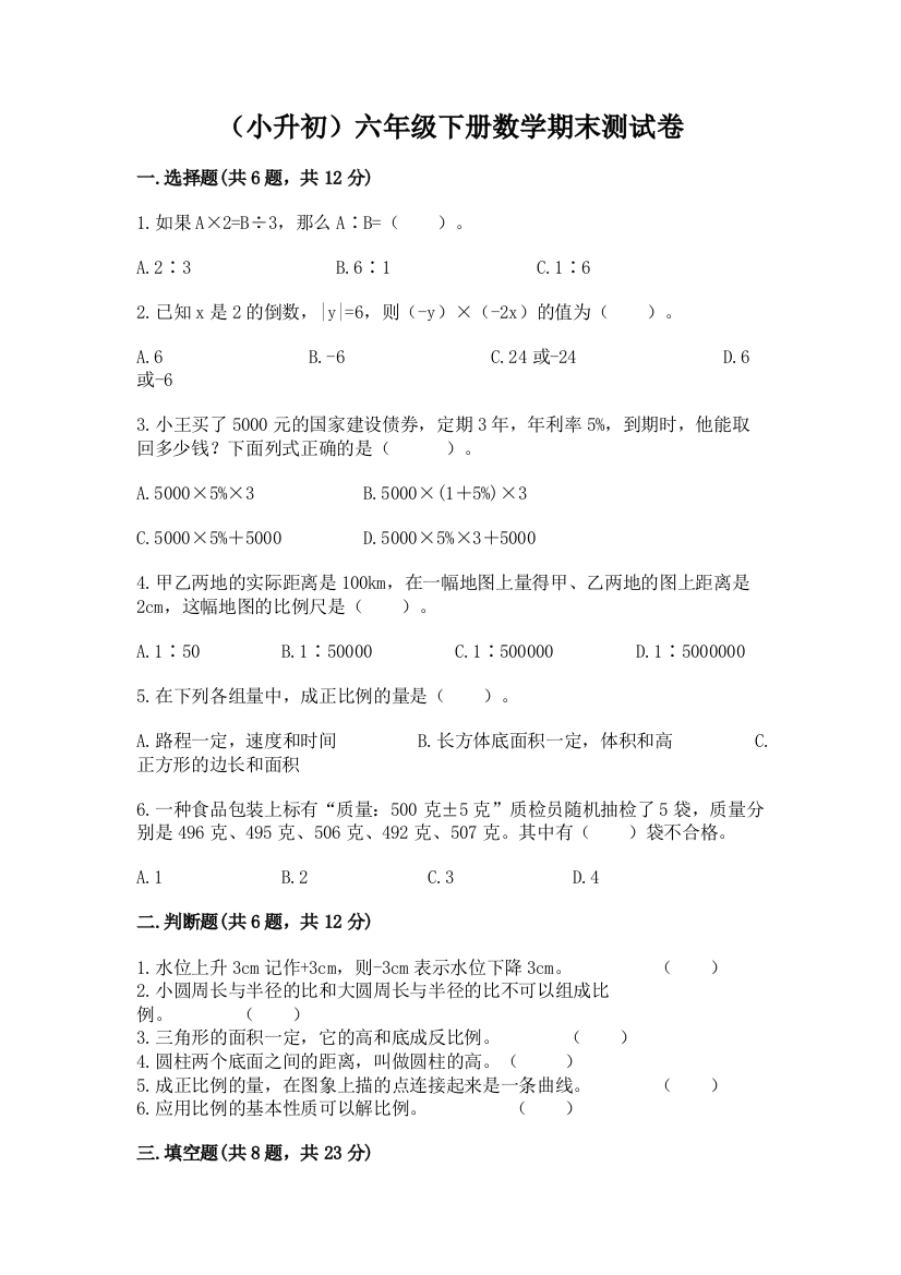 (小升初)六年级下册数学期末测试卷【全国通用】